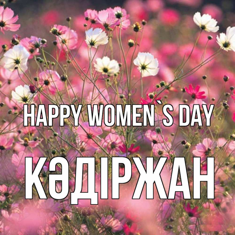 Greetings card с именем, Кәдіржан happy women`s day красиво 1 Greetings with text for free download 